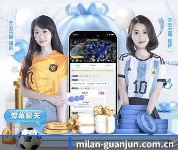 米兰体育app网页版的故事 - 体育资讯内容服务