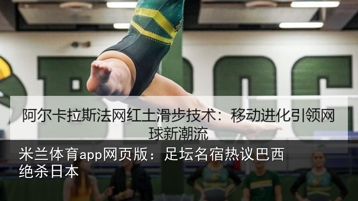 米兰体育app网页版：足坛名宿热议巴西绝杀日本