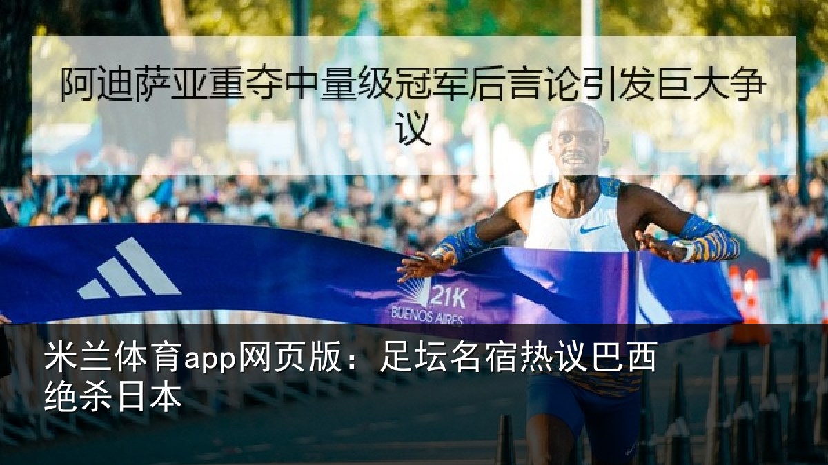 米兰体育app网页版：足坛名宿热议巴西绝杀日本