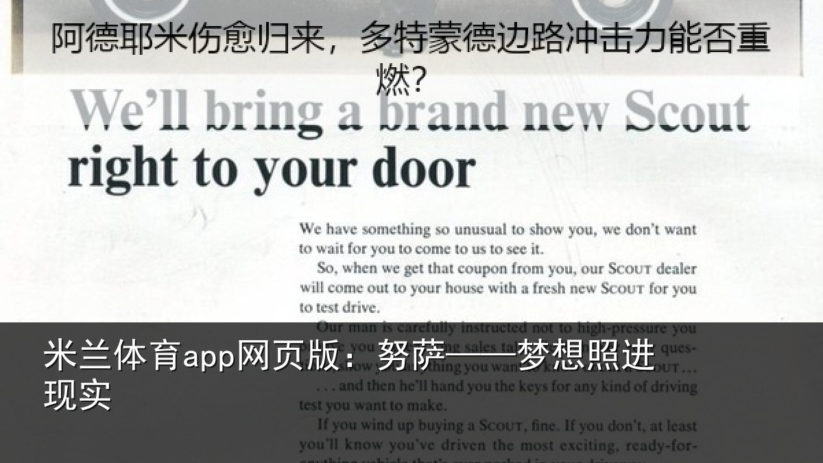 米兰体育app网页版：努萨——梦想照进现实