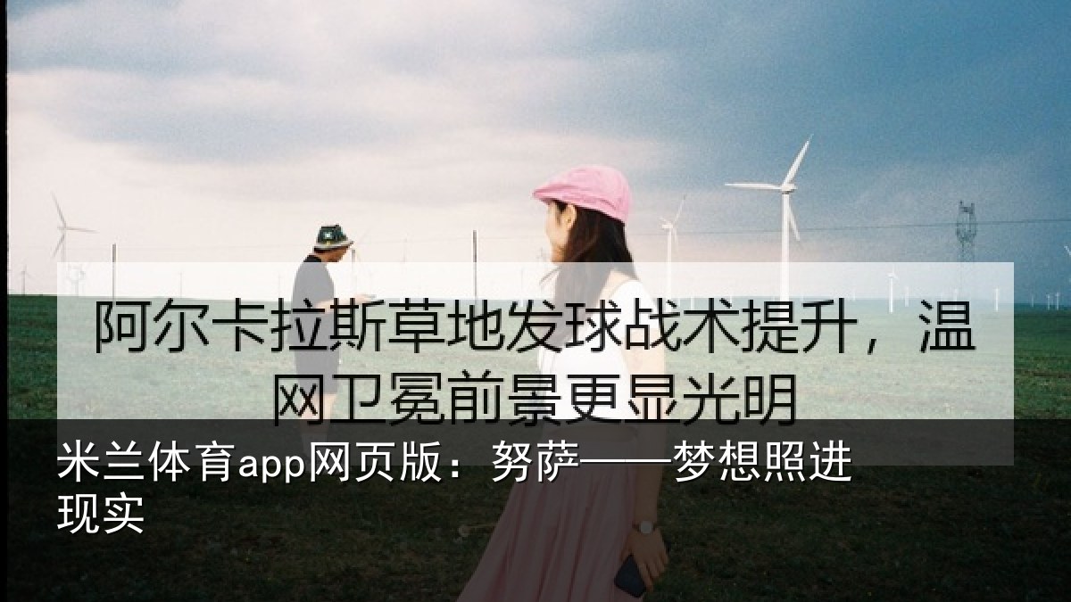 米兰体育app网页版：努萨——梦想照进现实