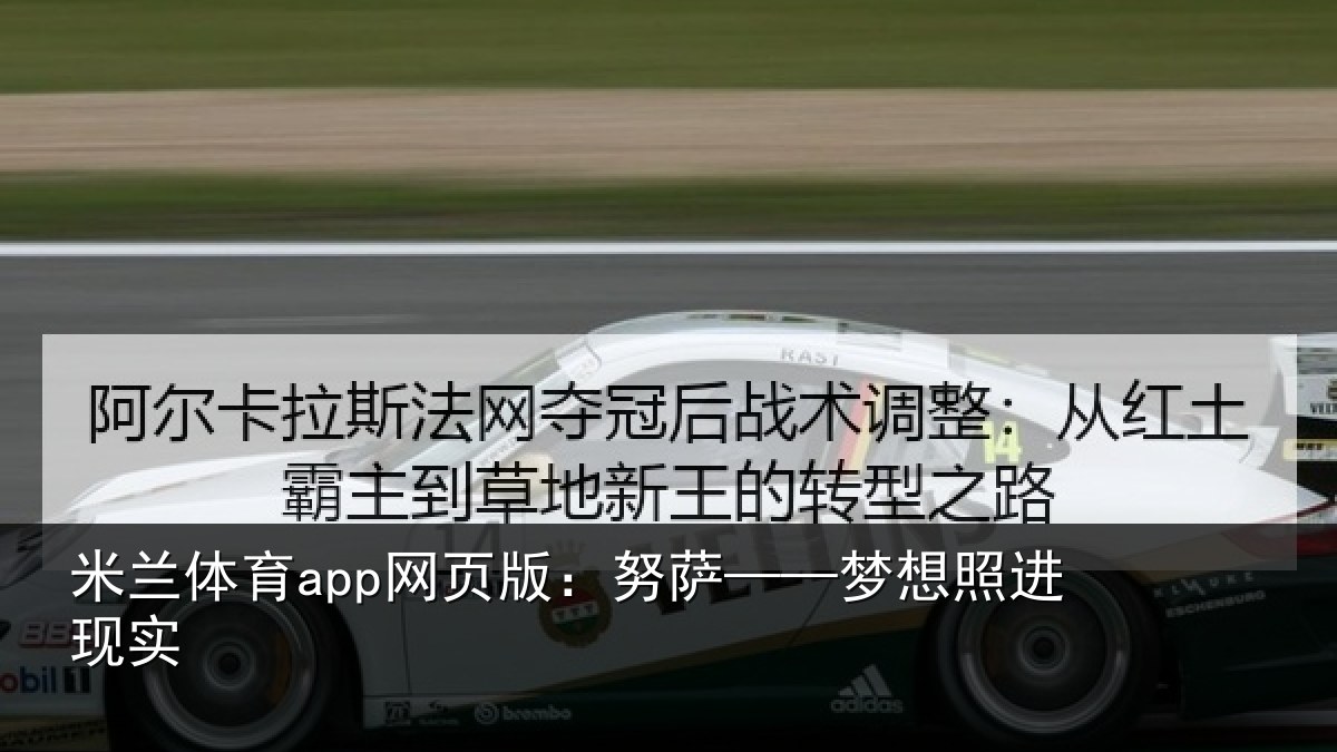 米兰体育app网页版:努萨——梦想照进现实