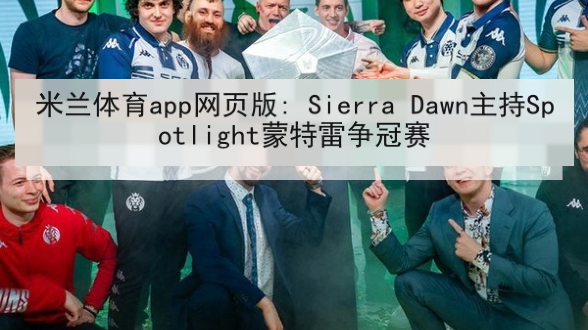 米兰体育app网页版: Sierra Dawn主持Spotlight蒙特雷争冠赛