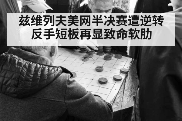 兹维列夫美网半决赛遭逆转反手短板再显致命软肋