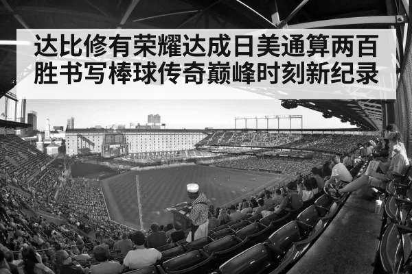 达比修有荣耀达成日美通算两百胜书写棒球传奇巅峰时刻新纪录