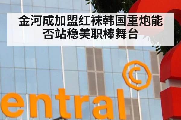 金河成加盟红袜韩国重炮能否站稳美职棒舞台