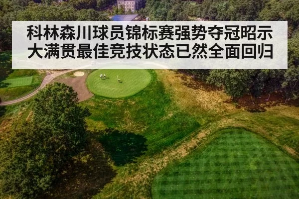 科林森川球员锦标赛强势夺冠昭示大满贯最佳竞技状态已然全面回归