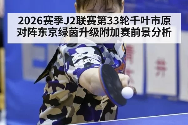 2026赛季J2联赛第33轮千叶市原对阵东京绿茵升级附加赛前景分析