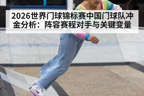 2026世界门球锦标赛中国门球队冲金分析:阵容赛程对手与关键变量